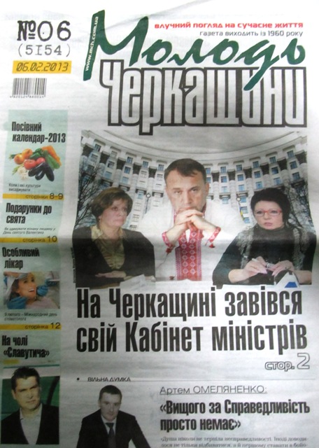 Нагадаємо, що газету «Молодь Черкащини» пов’язують з владою