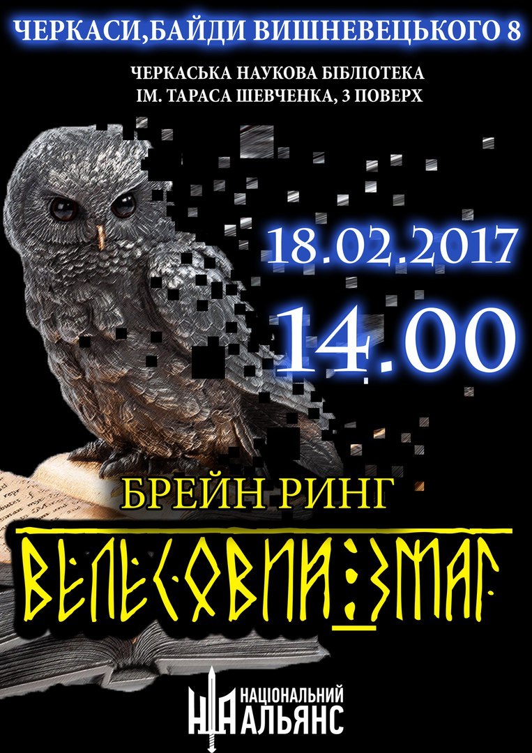 1 (постер «Велесовий Змаг»)