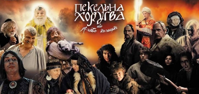 Пекельна Хоругва