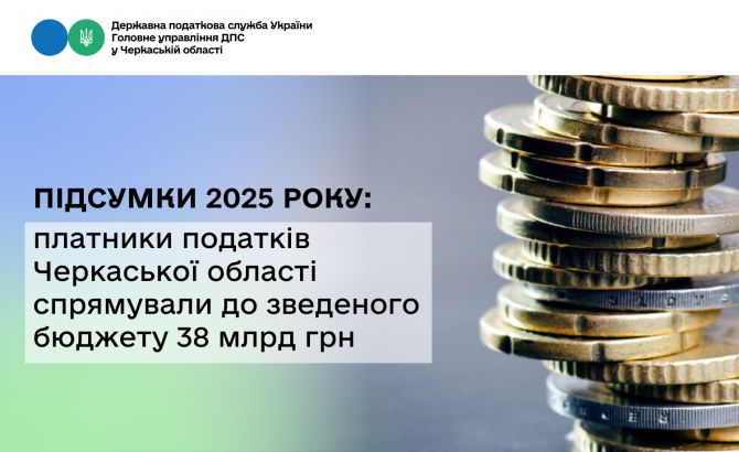 Підсумки 2025 року платники податків Черкаської області спрямували до зведеного бюджету 38 млрд грн