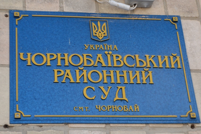 Чорнобаiвський райсуд