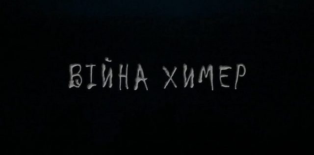 химери-900x444