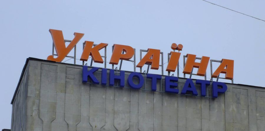 кінотеатр-Україна-900x444