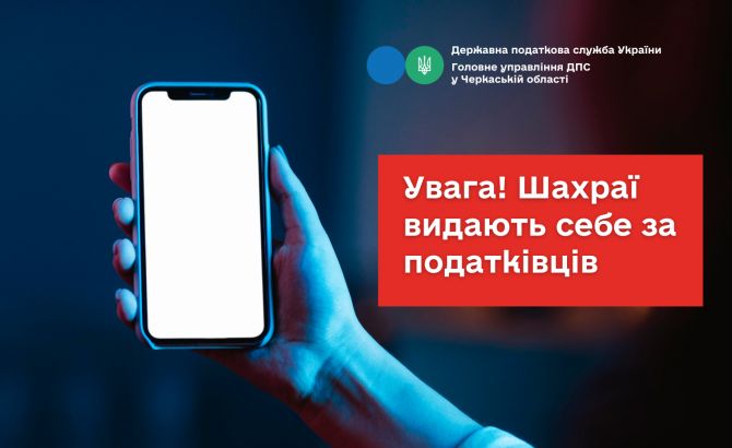 Увага! Шахраї видають себе за податківців