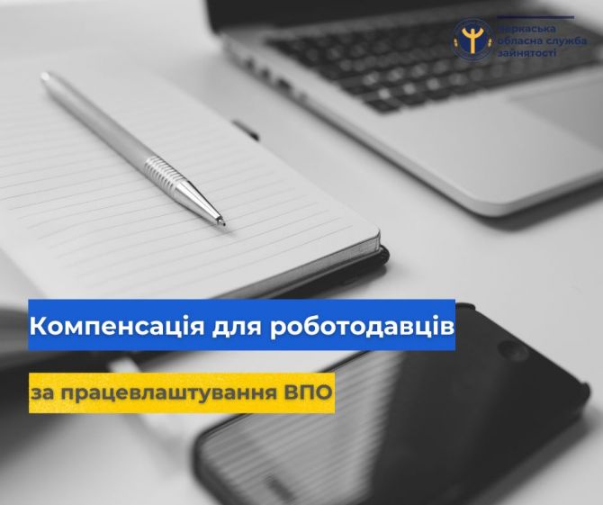 Минулоріч роботодавці Черкащини отримали 9.9 мільйонів гривень компенсації за працевлаштування ВПО