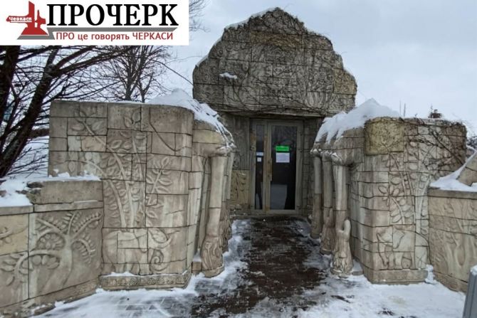 Морози, блекаути і дизель: як Черкаський зоопарк рятує тварин узимку