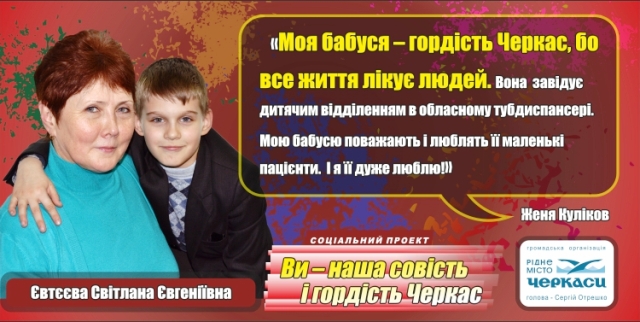 Про свого наставника з теплотою відгукується Світлана Євтєєва. Обоє лікарів є гордістю Черкас