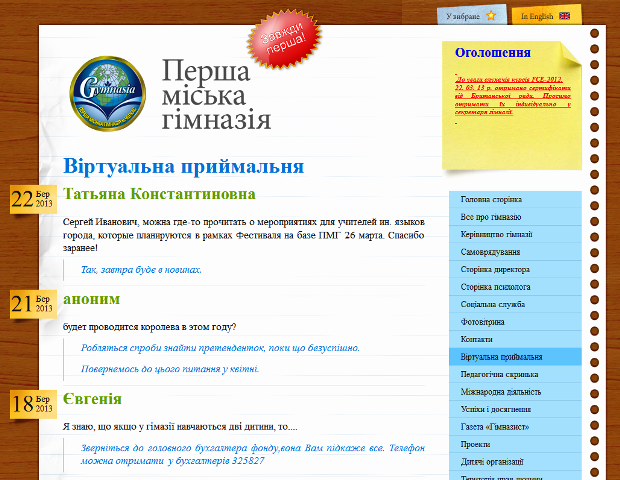 У Першій міській гімназії також працює електронна приймальня