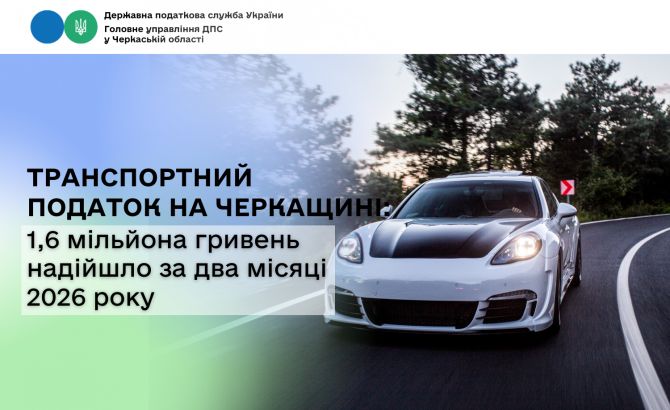 Транспортний податок на Черкащині