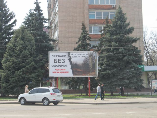 Один з білбордів розташований у центрі міста просто навпроти вікон облдержадміністрації