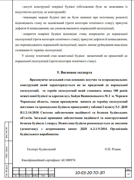   скріншот документу з технічного обстеження будівлі