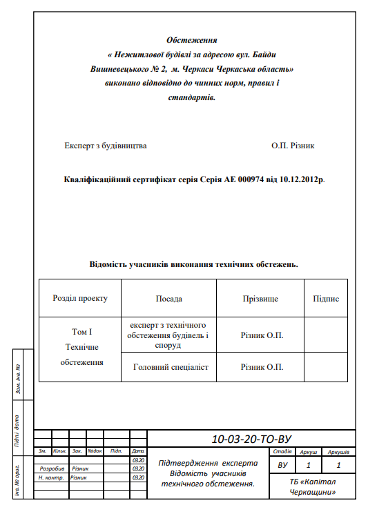 скріншот технічного обстеження будівлі