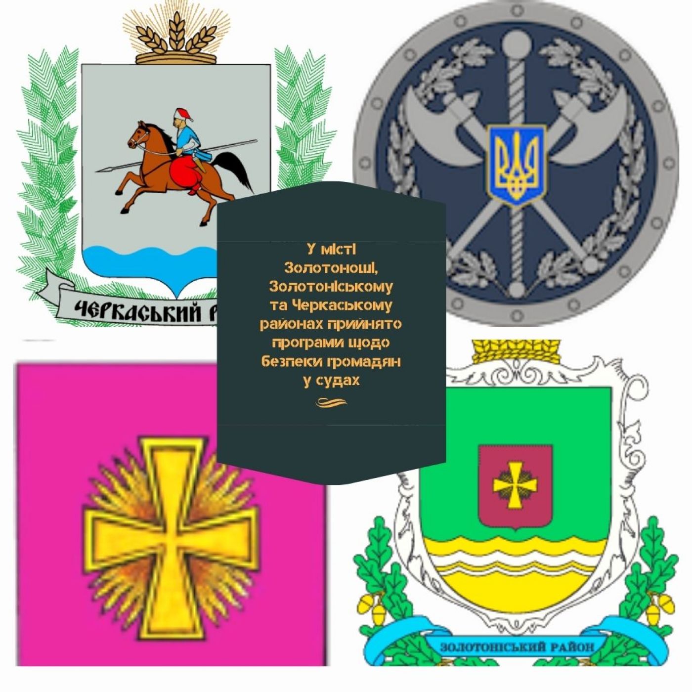 У місті Золотоноші, Золотоніському та Черкаському районах прийнято програми щодо безпеки громадян у судах