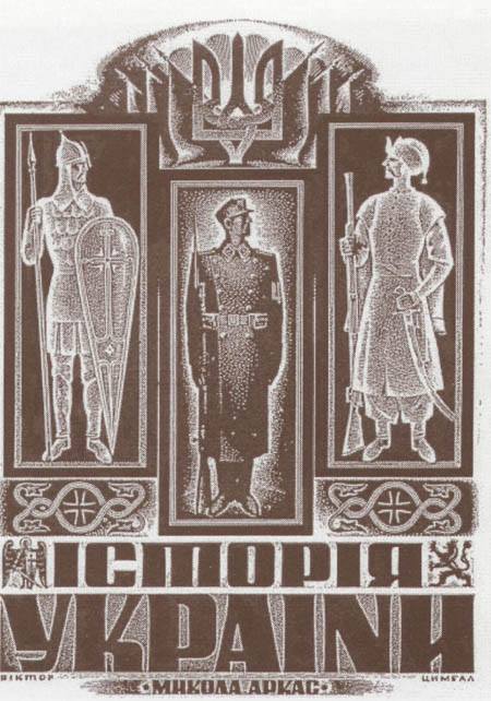 Малюнок з обкладинки книги Аркаса "Історія України" - роботи ще одного видатного нашого земляка, уродженця Звенигородщини, похованого у Нью-Йорку - Віктора Цимбала, що був воїном Армії УНР, але прославився як один з найкращих художників Аргентини і США