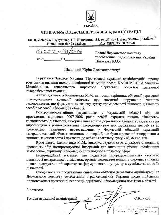 Тулуб звинувачує гендиректора у... зборі компрометуючої інформації та деструктивізмі