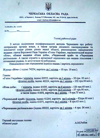 "Газетний" лист підписав перший заступник голови обласної ради, регіонал Анатолій Рибак