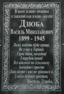 Цієї зими до 113-річчя від дня народження славетного тарнавського велетня на будинку родини Дзюбів установили меморіальну дошку. Вірша, рядки з якого висічені на ній, написав сам велетень