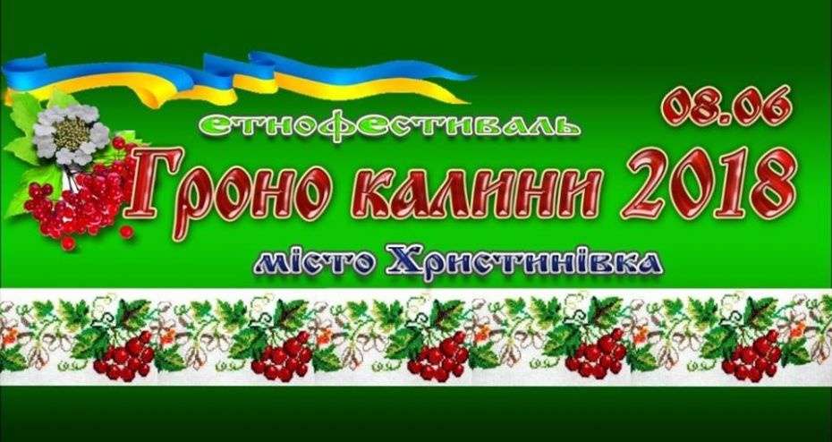 Гроно Калини