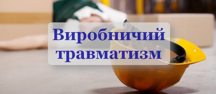 vyrobnychyy_travmatyzm