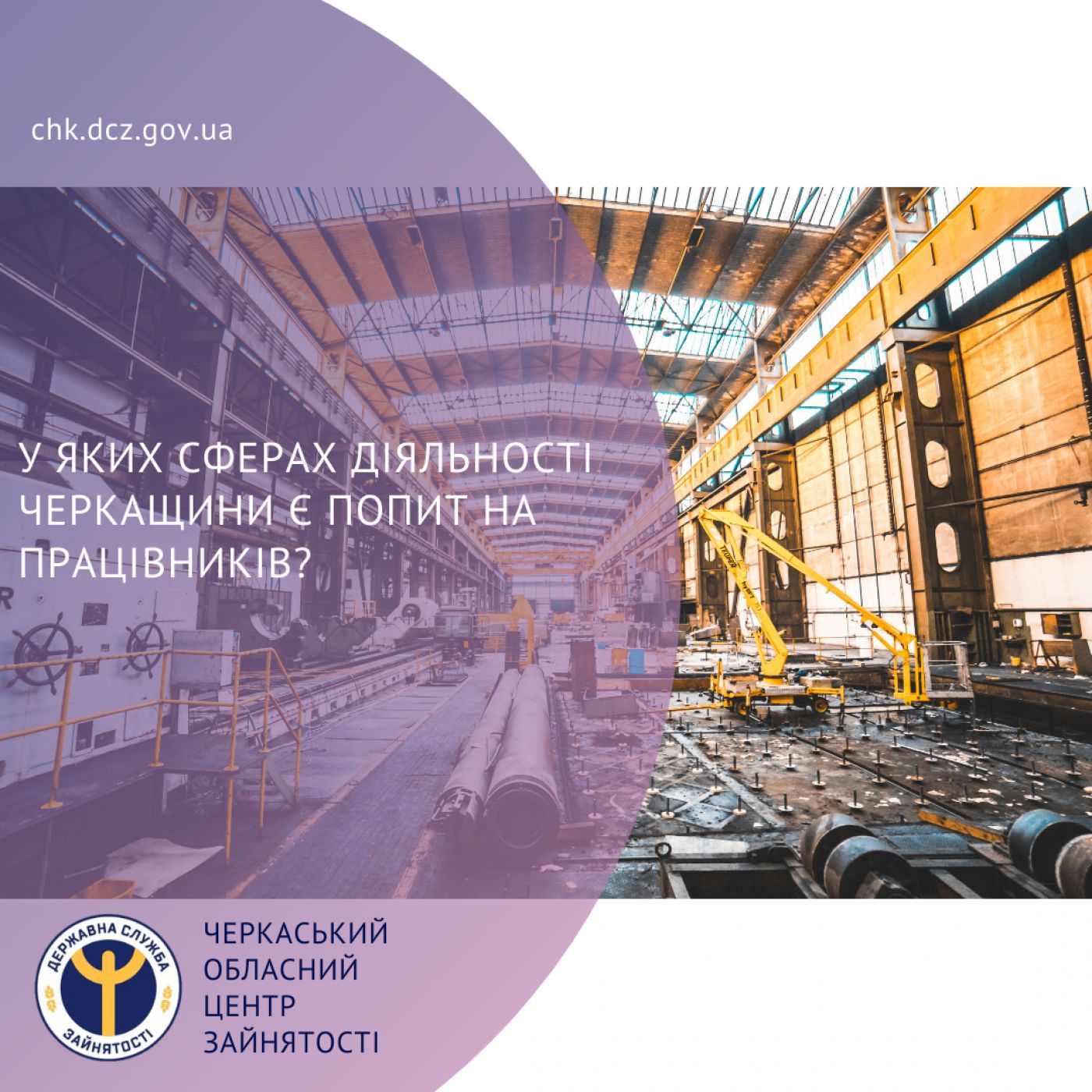 У яких сферах діяльності Черкащини є попит на працівників