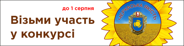 Черкаська якість