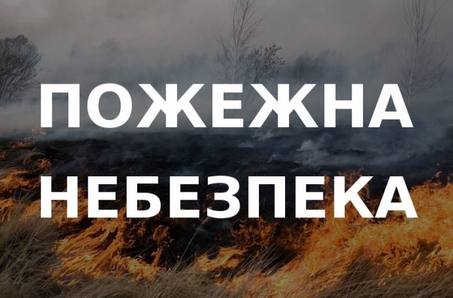 Пожежна небезпека