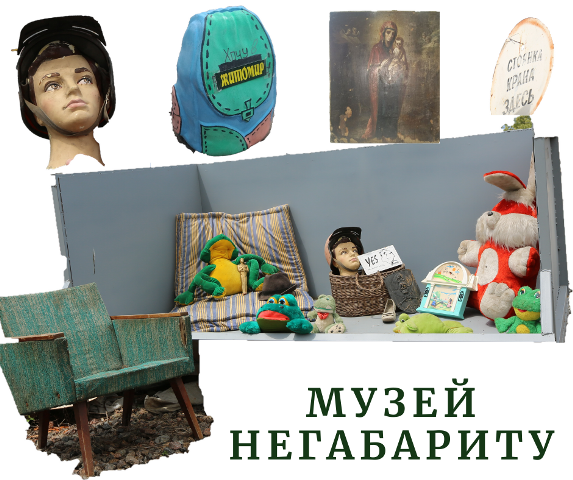 музей негабариту 2