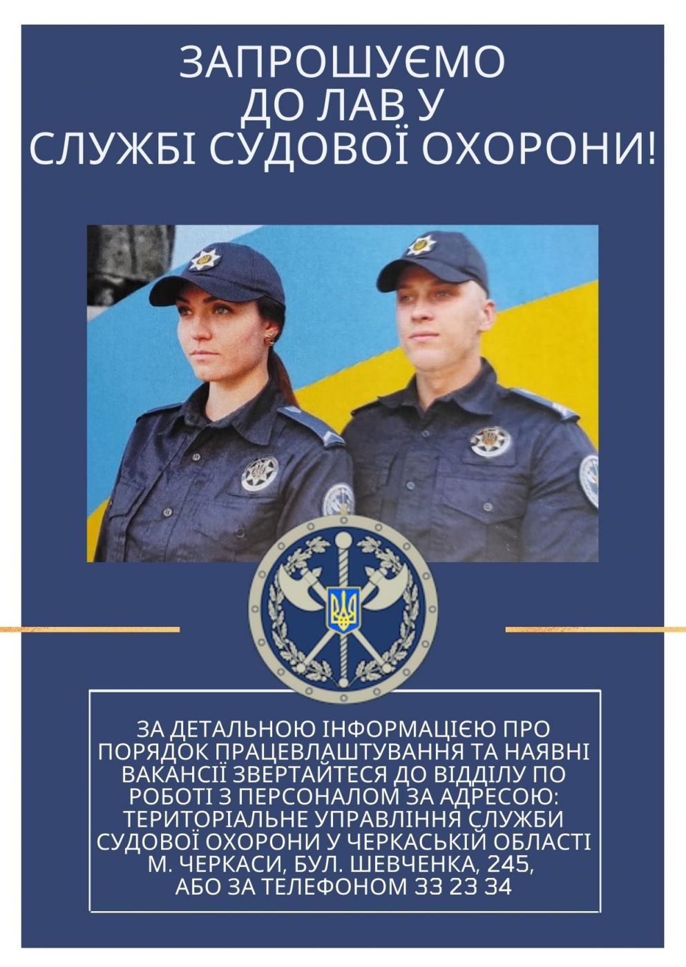 Запрошуємо до лав у Службі судової охорони!