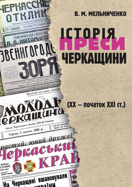 Обкладинка Історія преси