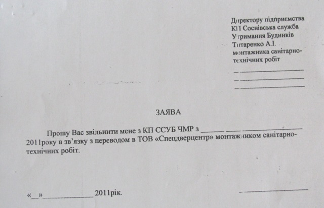 Працівники Соснівського СУБу отримують готові заяви про перехід на роботу на конкретну приватну фірму