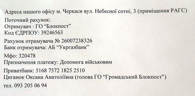 Контакти організації «Громадський блокпост»