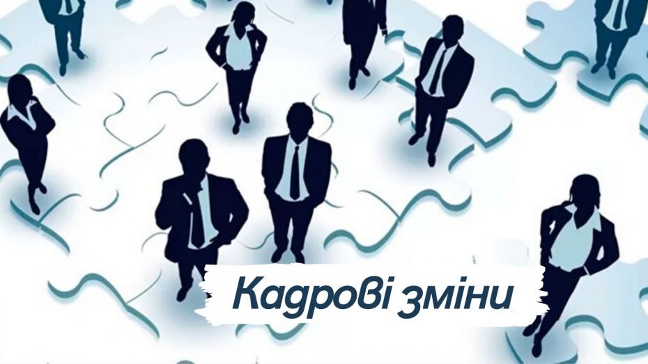 Кадрові зміни