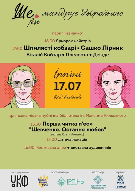 Афіша Ірпінь
