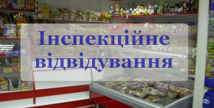 inspekciyne_vidviduvannya