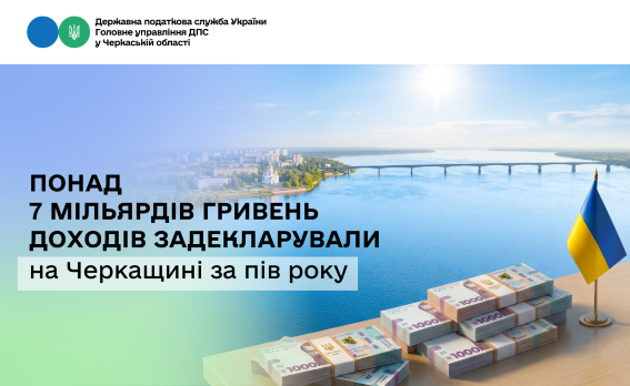 Понад 7 мільярдів гривень доходів задекларували на Черкащині
