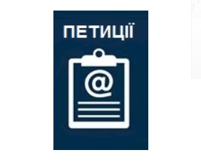 Петицii