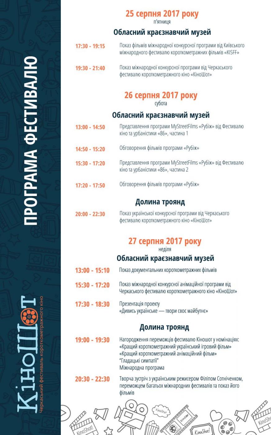 Програма КіноШоту