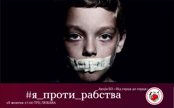 Я проти рабства