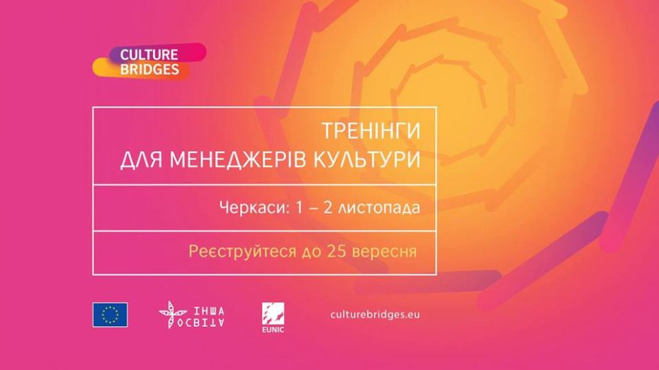Тренінг для менеджерів культури_Culture Bridges_Черкаси_1-2 листопада