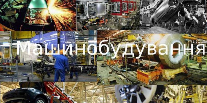 Машинобудування
