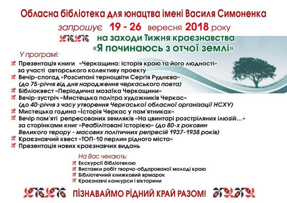 Тиждень краєзнавства Реклама