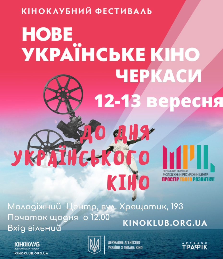 ЧЕРКАСИ_КІНОФЕСТ_12-13 ВЕРЕСНЯ2020