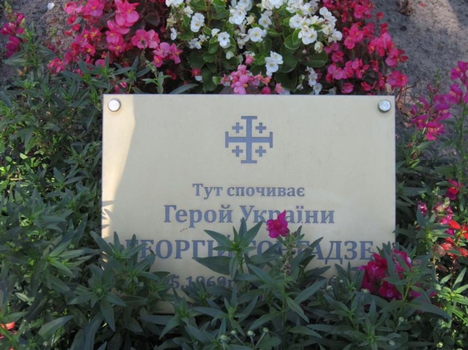 Могила Георгія Гонгадзе