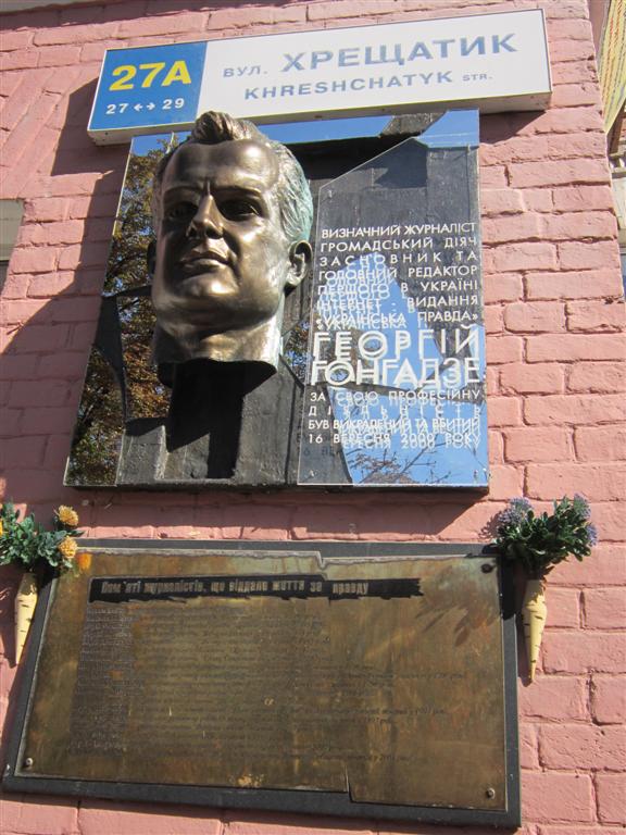 Журналісти, які йдуть у свою Спілку на Хрещатику, завжди під пильним поглядом Гонгадзе