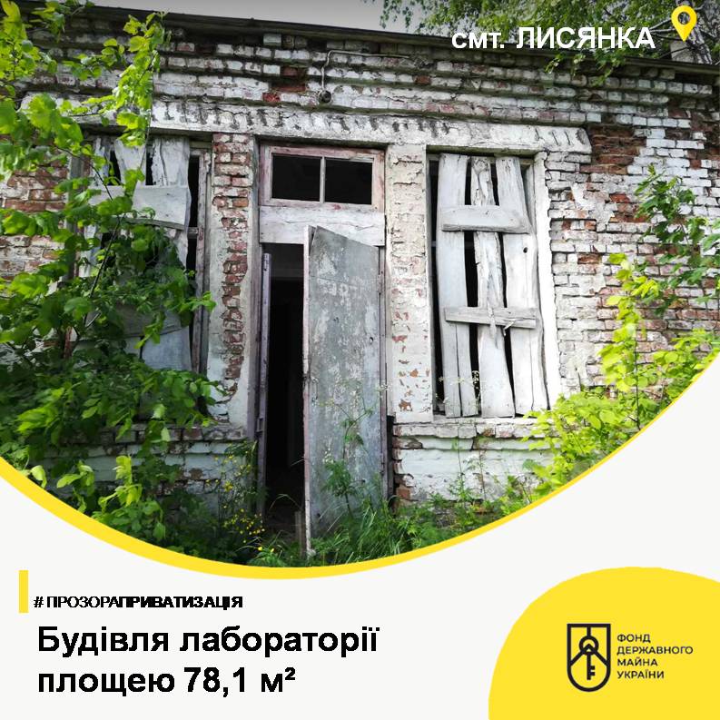 Будівля лабораторії