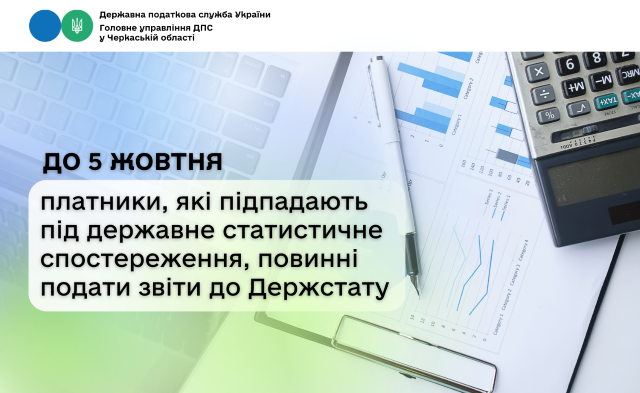 До 5 жовтня платники, які підпадають під державне статистичне спостереження, повинні подати звіти до Держстату
