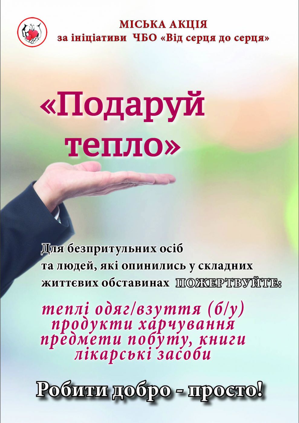 Подаруй тепло_ФБ