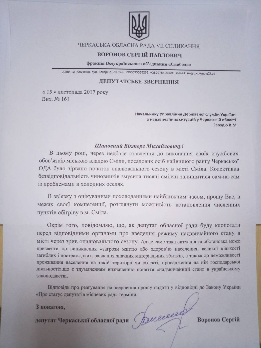 Звернення Сергія Воронова до ДСНС у Черкаській області
