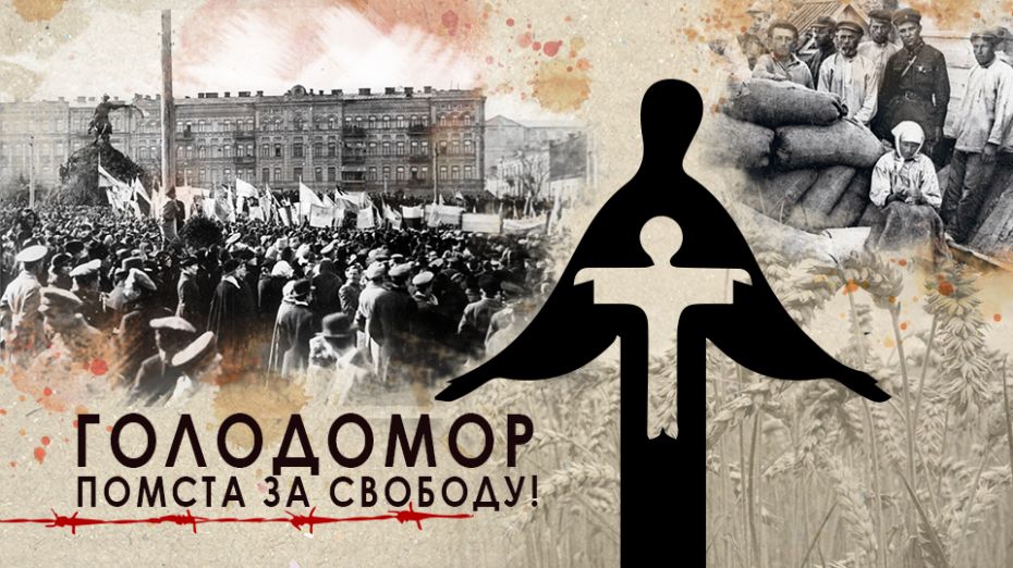 Голодомор - помста за Свободу