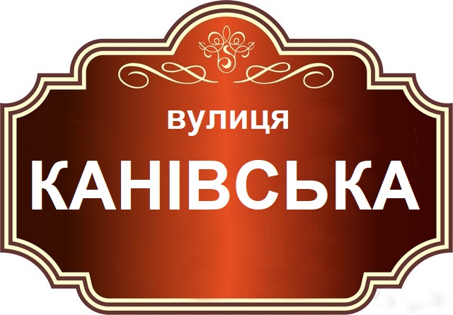 Назва вулицi Канiвська